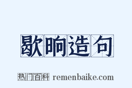 歇晌造句是什么意思的图片